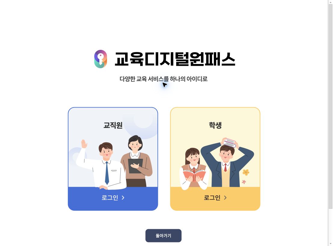 교육디지털원패스의 교직원과 학생 선택 화면 실제 캡처