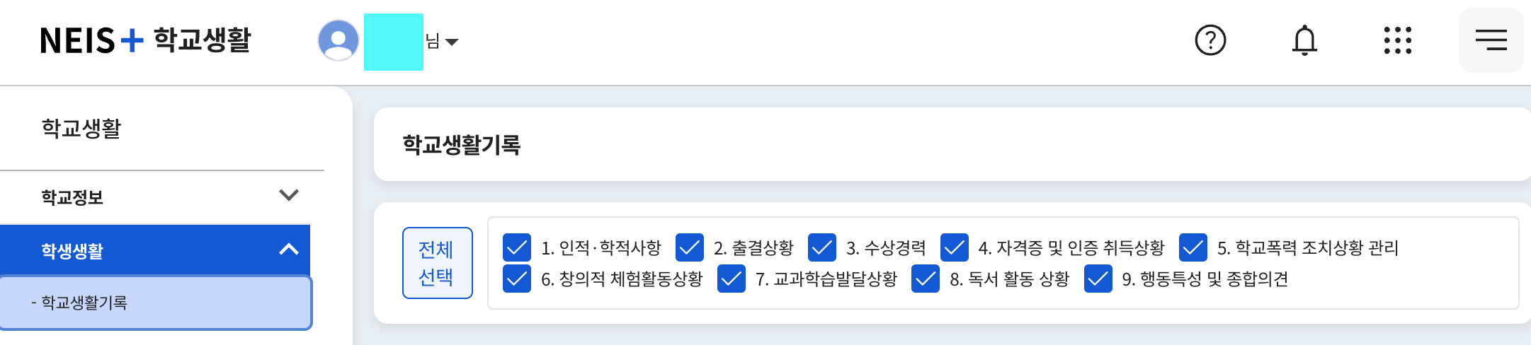 나이스플러스 학교생활기록 화면의 전체선택 항목 실제 캡처