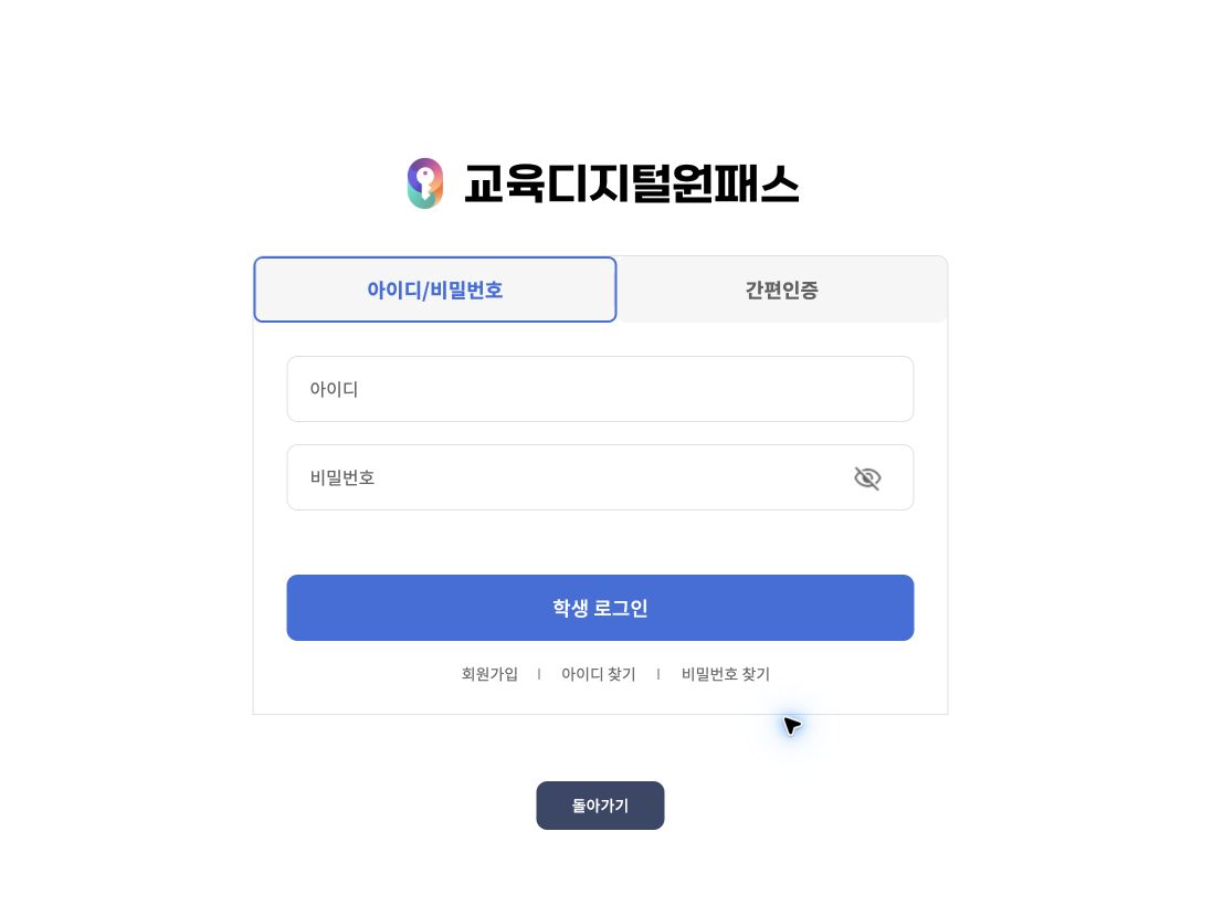 교육디지털원패스 학생 로그인 화면 실제 캡처