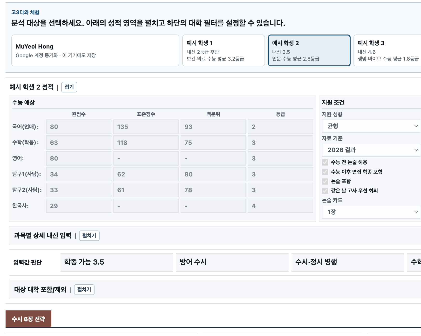 고3다와 내 분석 화면에서 예시 학생과 수능 예상·지원 조건을 확인하는 화면