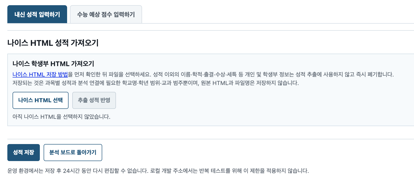 성적 편집 화면의 내신 성적 입력하기와 수능 예상 점수 입력하기 탭, 나이스 HTML 선택 영역